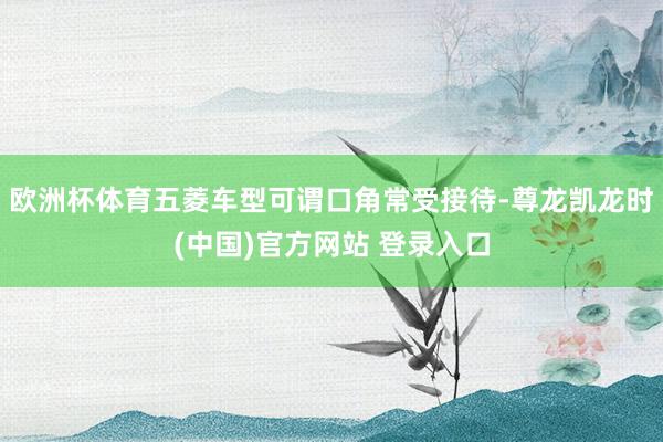 欧洲杯体育五菱车型可谓口角常受接待-尊龙凯龙时(中国)官方网站 登录入口