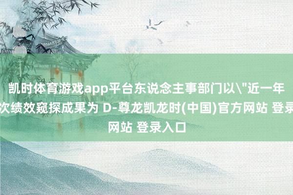 凯时体育游戏app平台东说念主事部门以